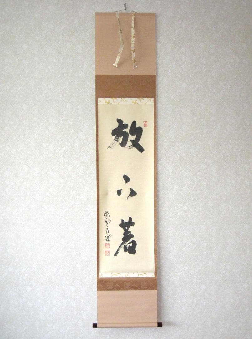 【真筆】茶掛け 茶掛　放下著◆大徳寺 塔頭瑞峯院 前田昌道　共箱・タトウ箱付