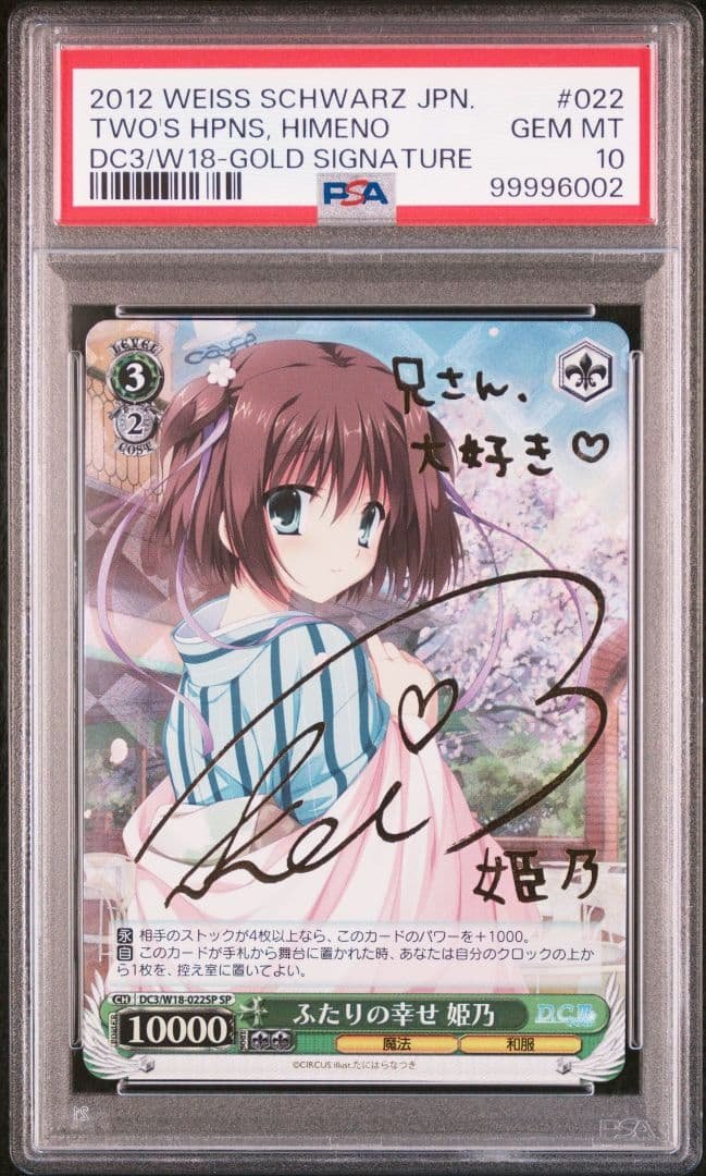 【PSA10】ふたりの幸せ 姫乃
