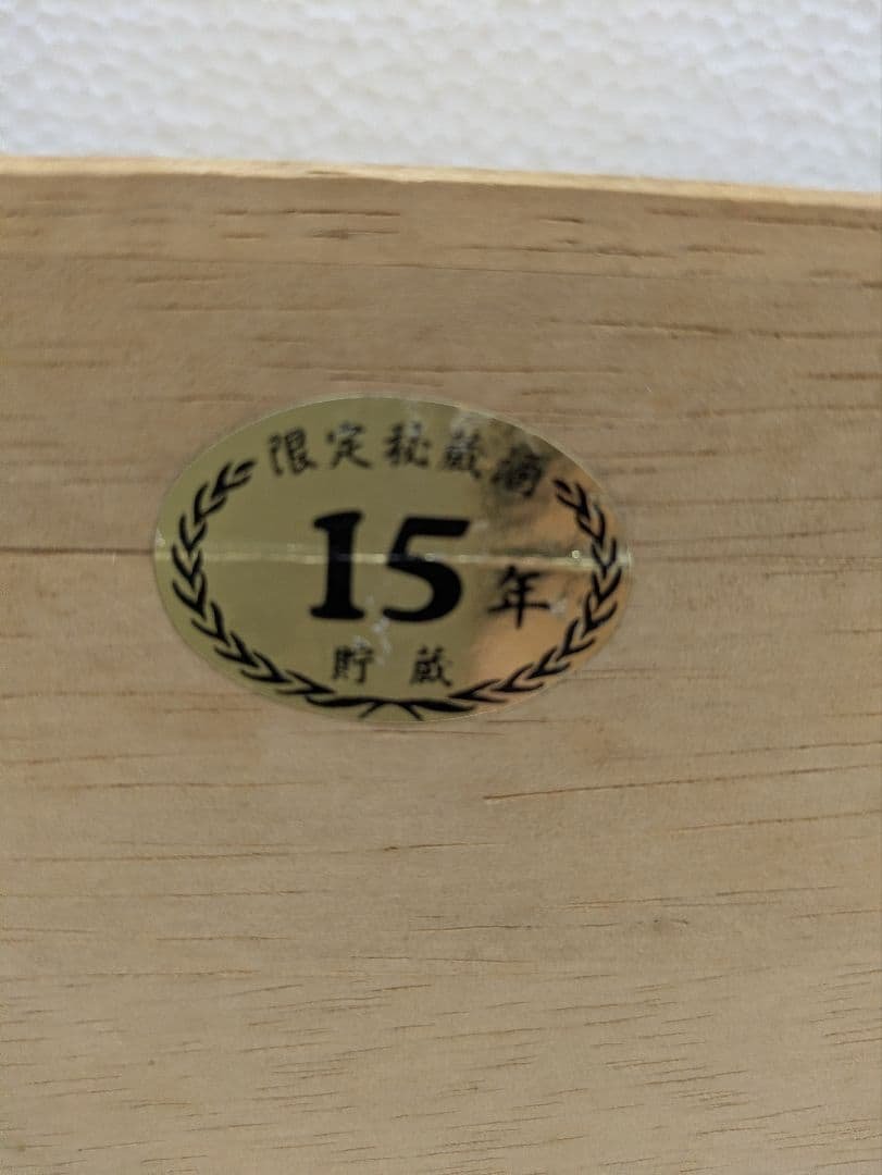 【秘蔵酒】本場泡盛 かねやま 15年古酒 43度