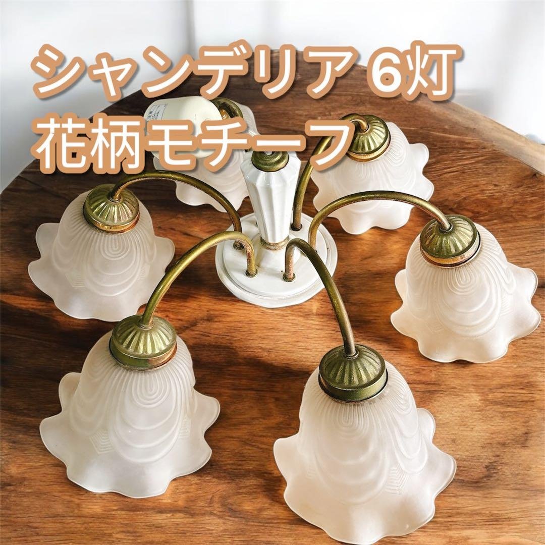 丸善電機 ラッキー 花モチーフ 6灯シャンデリア 白熱灯器具 テーブルライト