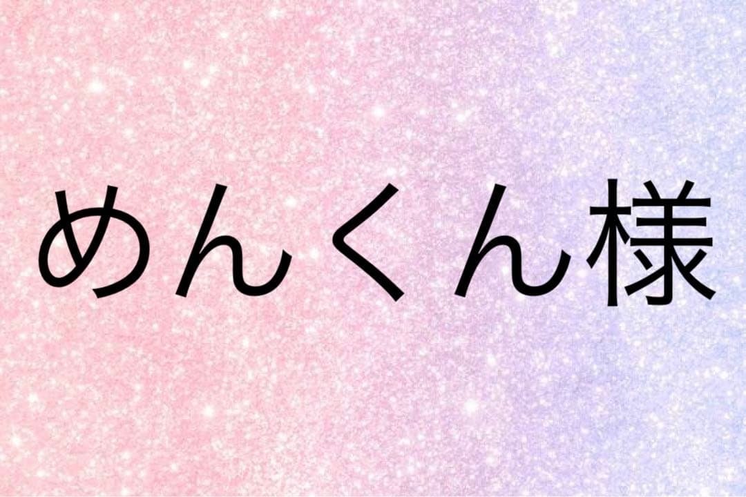 めんくん様