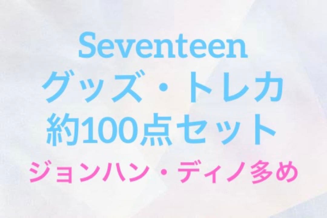 Seventeen グッズ/トレカ　まとめ売り