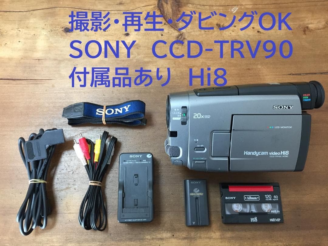 良品 撮影再生ダビングOK　SONY　CCD-TRV90　付属品あり　Hi8