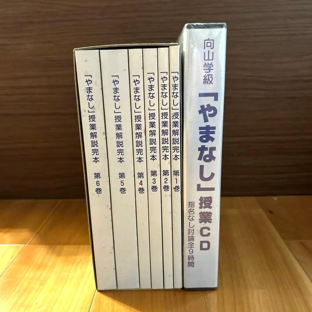 向山学級　「やまなし」　授業CD 授業解説　6巻セット