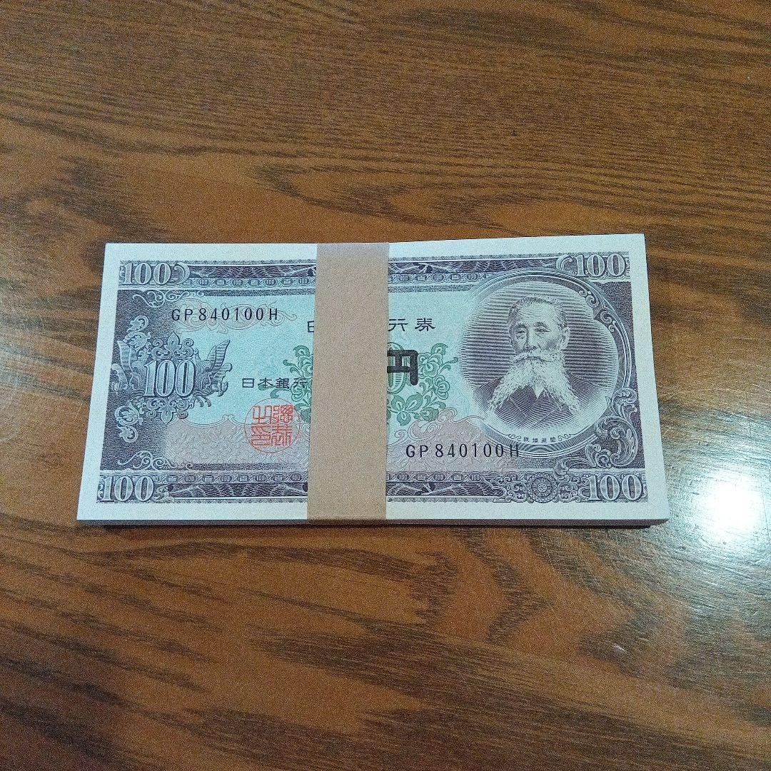 板垣退助 旧百円紙幣 100円札 旧貨幣未使用 連番 帯封あり
