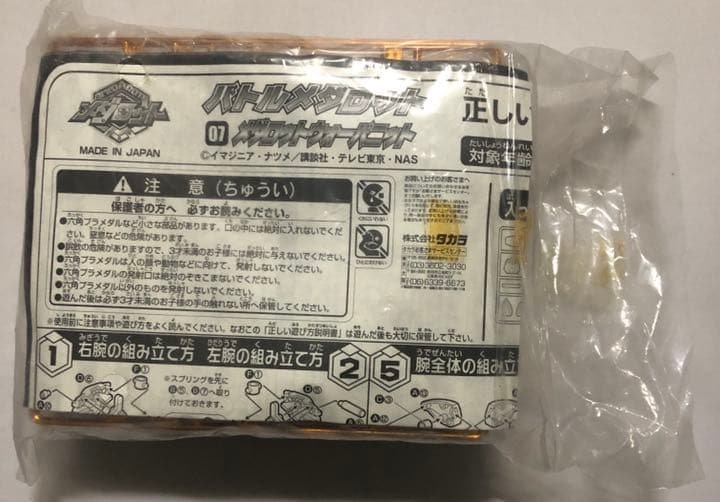バトルメダロット  非売品　ウォーバニット　ジャンク