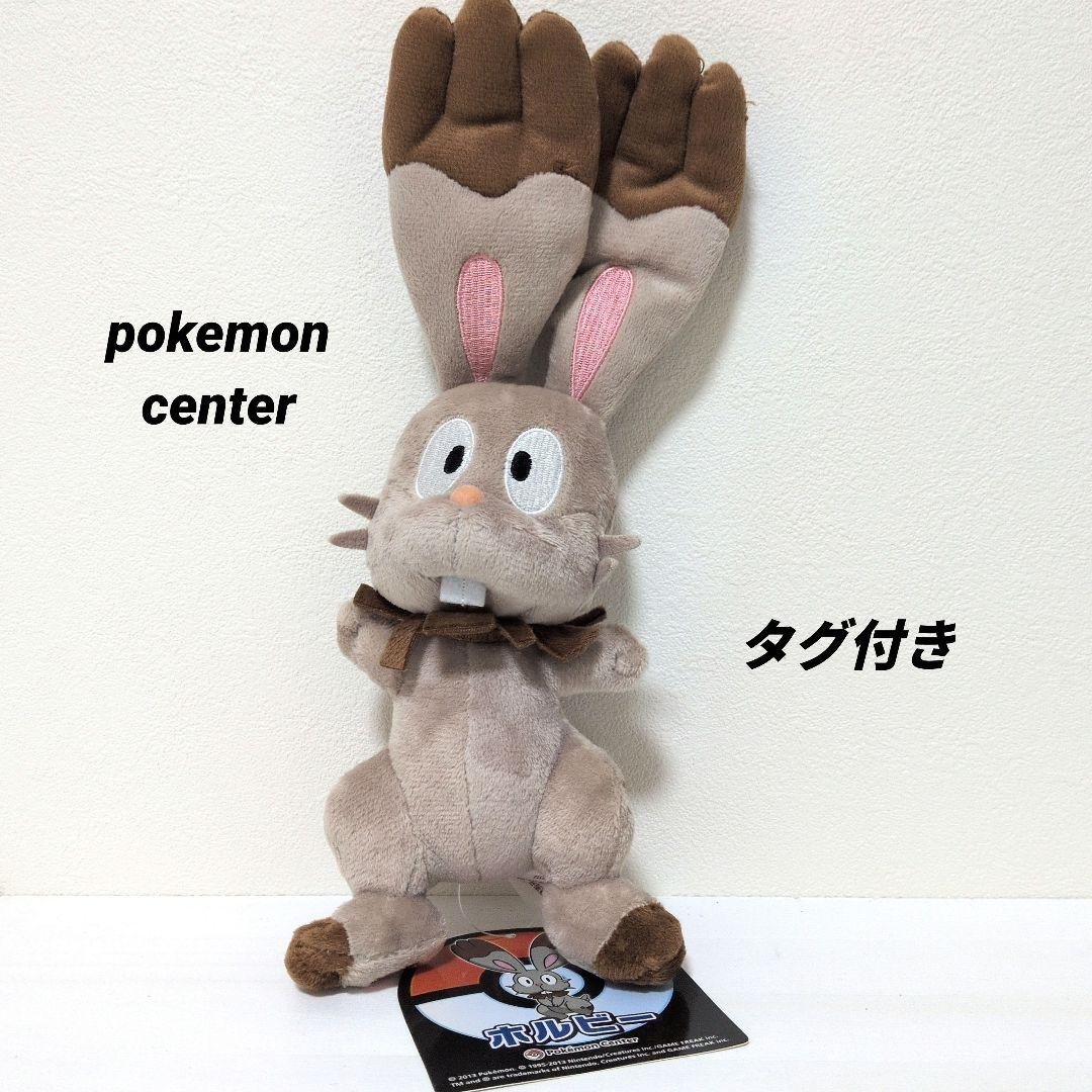 ポケモンセンター　ホルビー　ぬいぐるみ　タグ付き