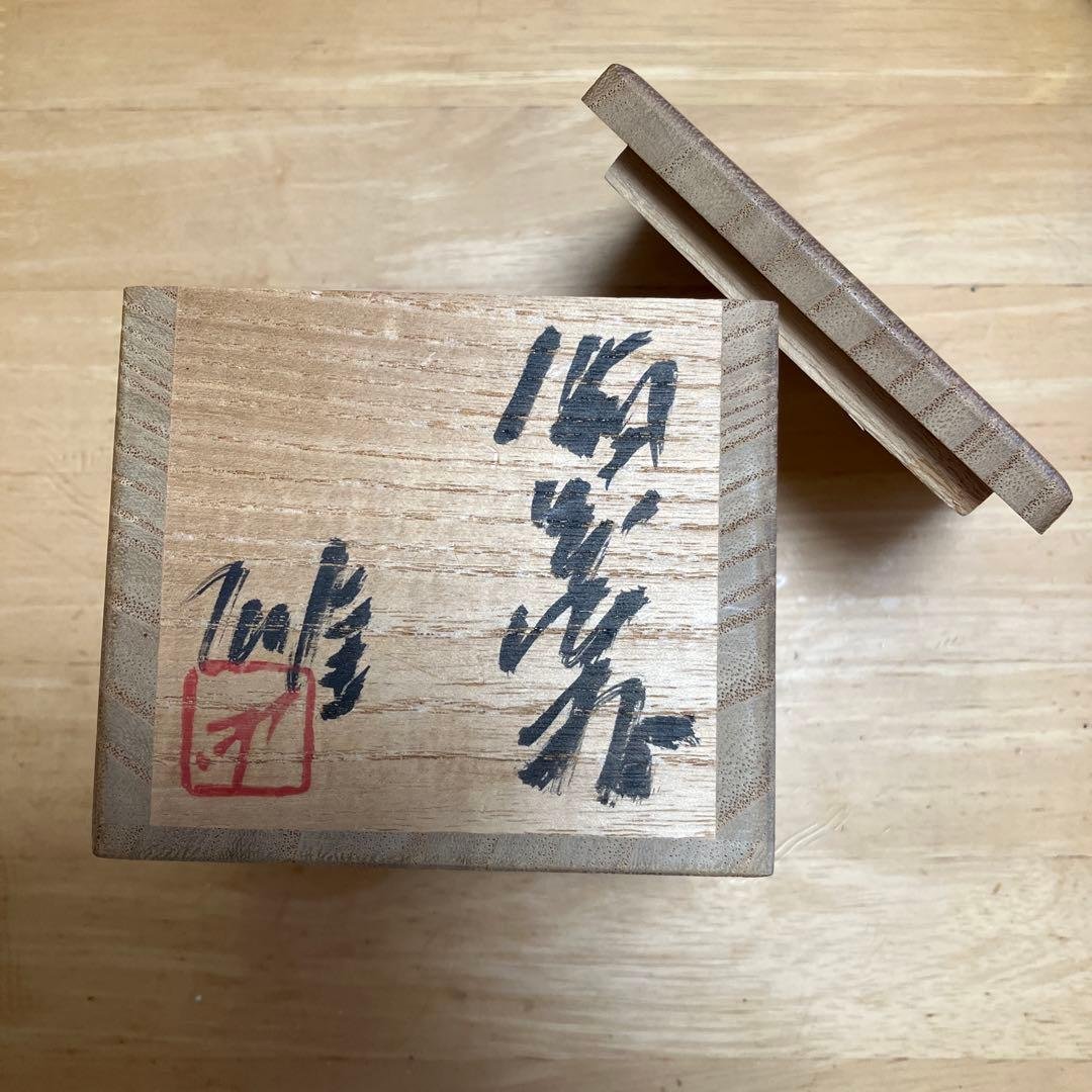人間国宝藤原雄作　備前焼ぐい呑み