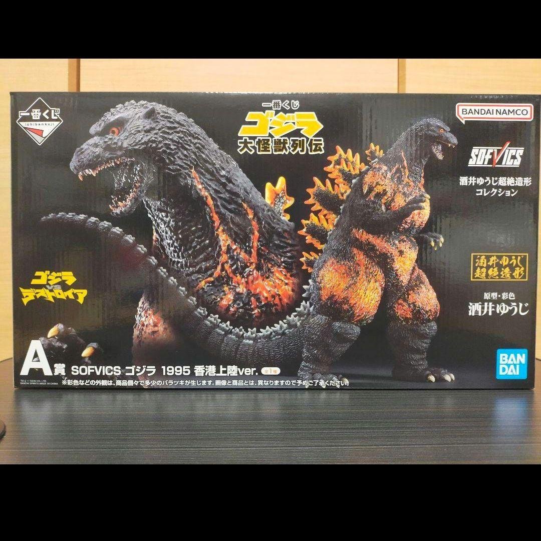 一番くじ ゴジラ 大怪獣列伝 A賞 SOFVICS 1995 香港上陸ver.