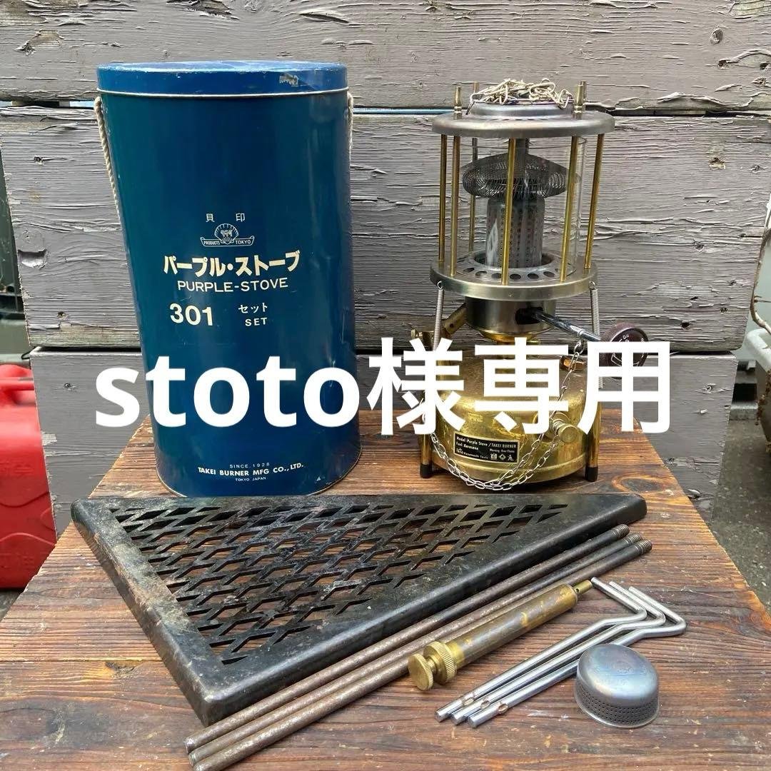 stoto。武井バーナー301釣鐘とサンゾクマウンテンデルタス