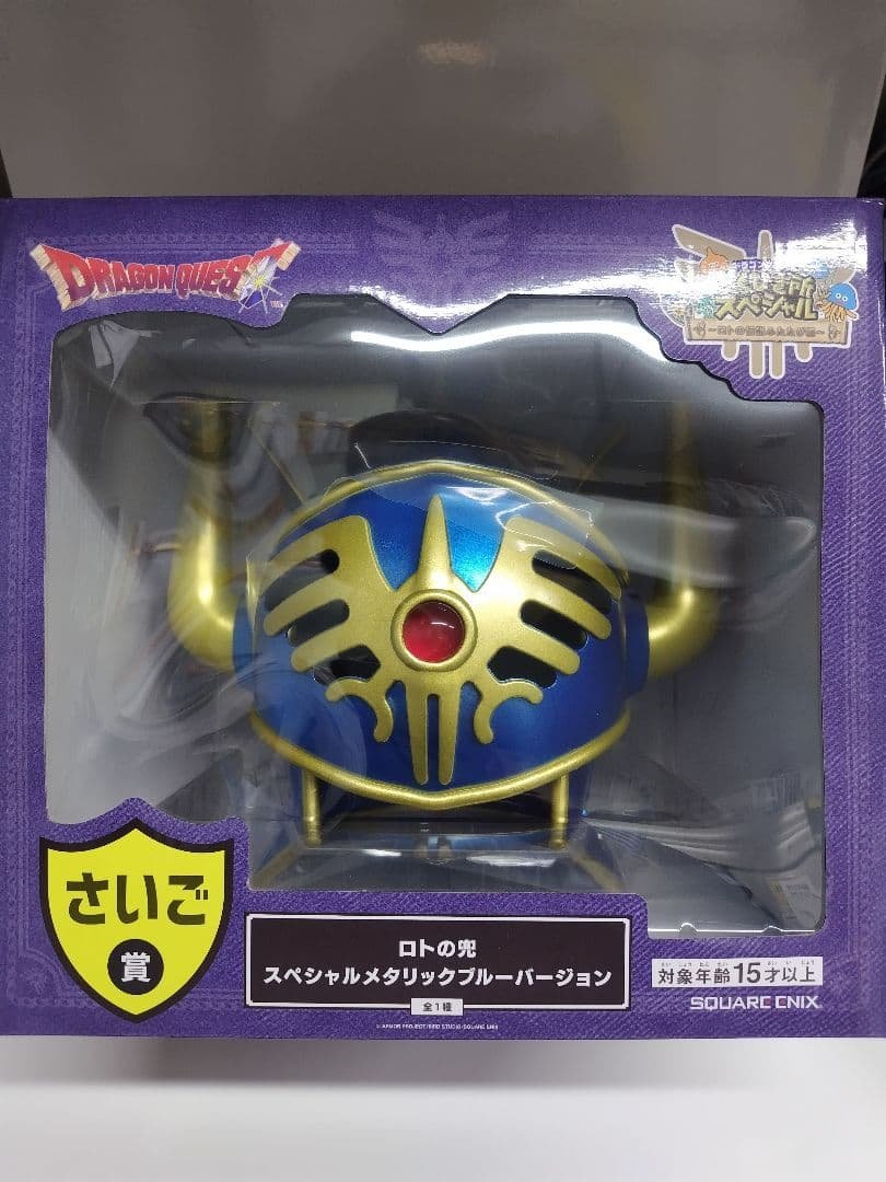 ドラクエ ふくびき所　さいご賞ロトの兜 スペシャルメタリックブルーバージョン