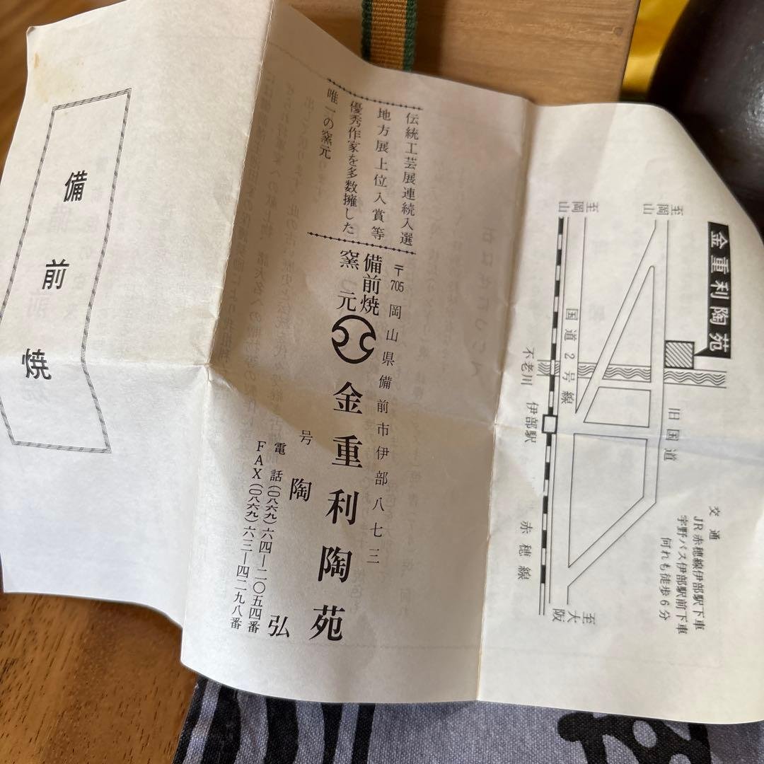 金重利丞 備前焼 花瓶