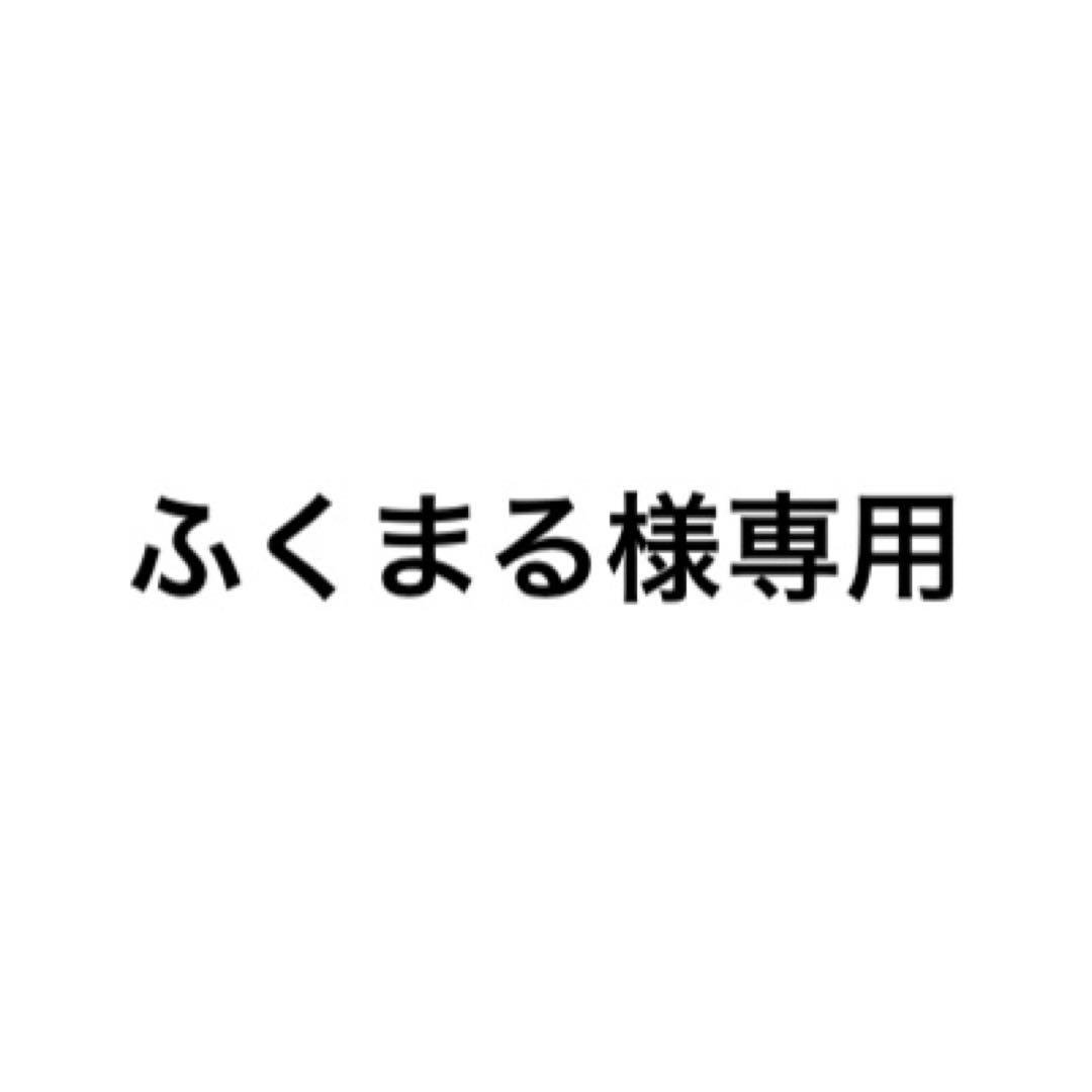 ふくまる