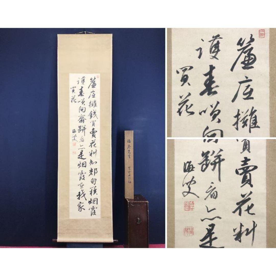 真作/貫名海屋/菘翁/買花/七言絶句/掛軸☆宝船☆AK-386
