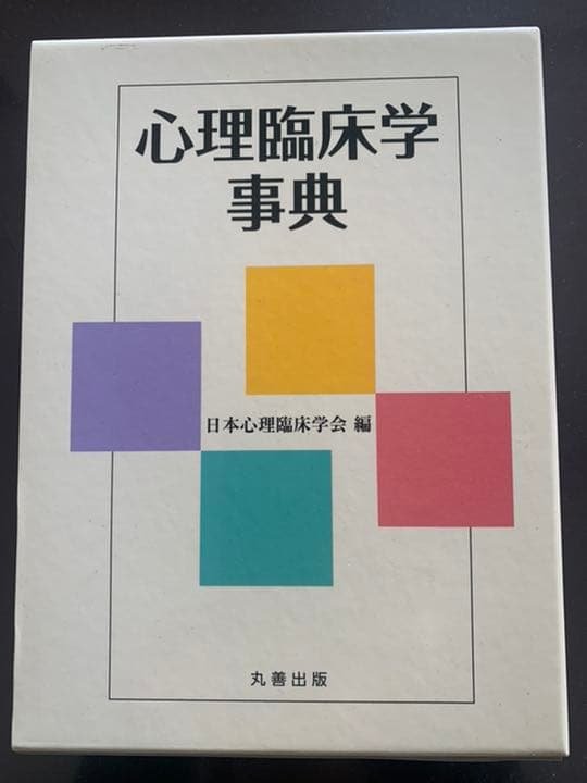 【未使用】心理臨床学事典