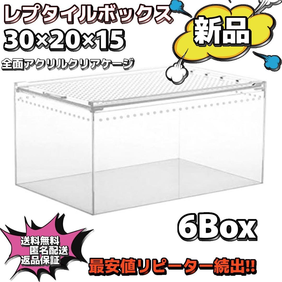 【ヘルズ】爬虫類ケージ×6