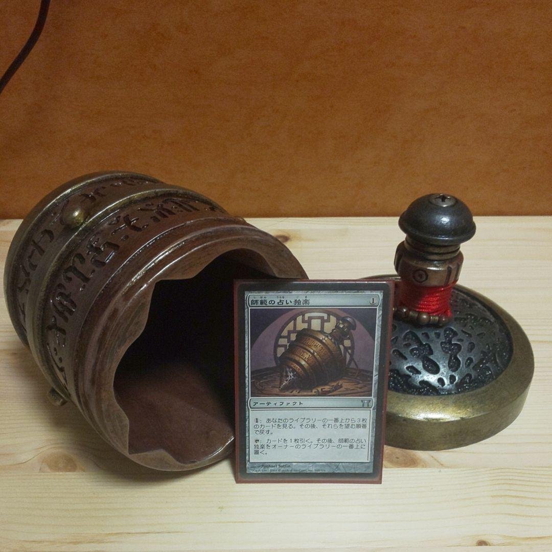 MTG 師範の占い独楽 (おまけデッキケース)