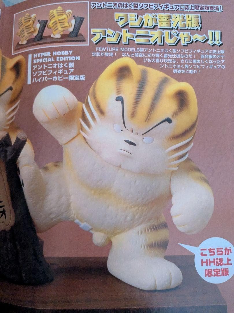じゃりン子チエ はく製ソフビ アントニオ 限定 蓄光ver. 2006年冊子付