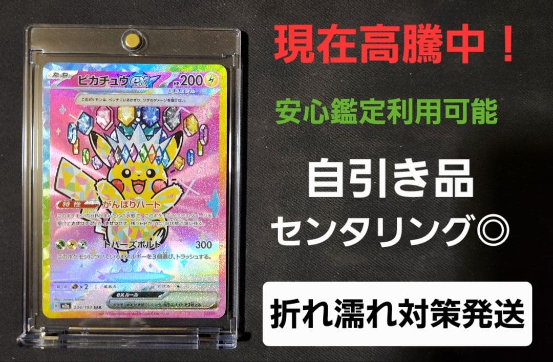 ピカチュウex SAR MEGAドリームex 234/193