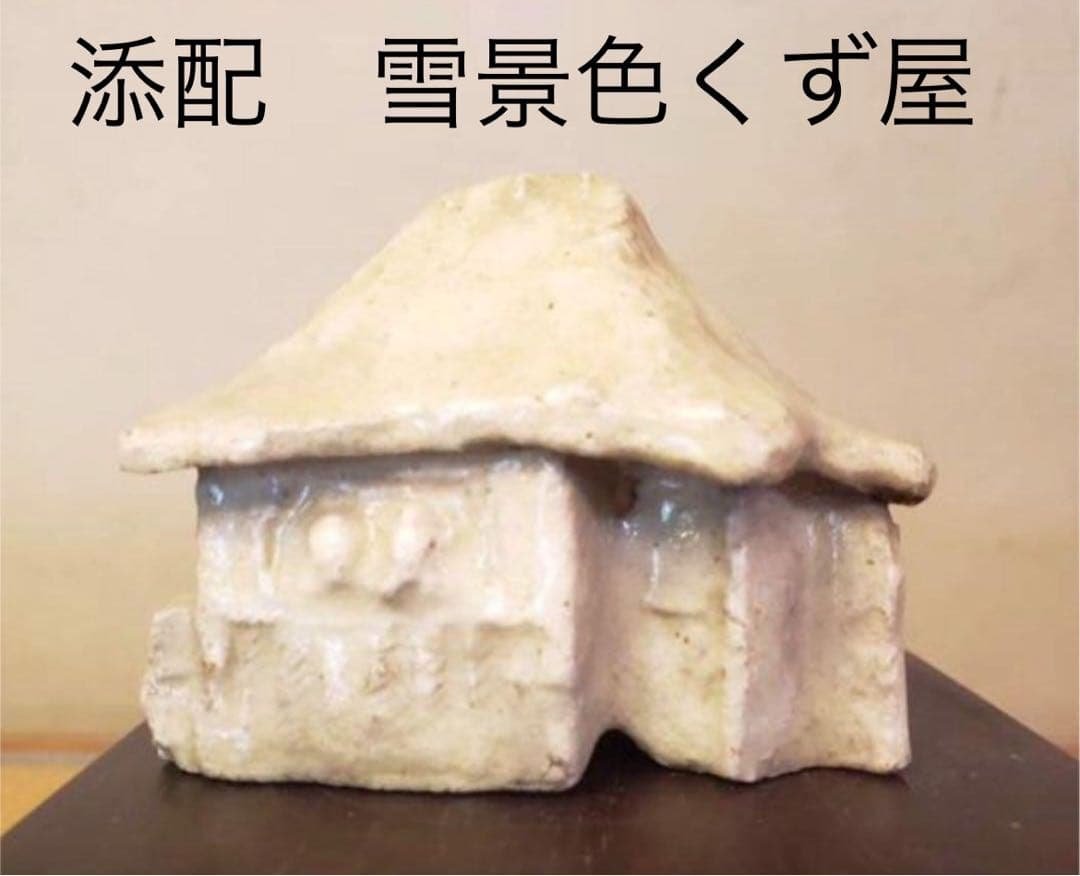 雪景色色くず屋 陶器製小屋　添配 山野草飾りの添　高さ6センチ