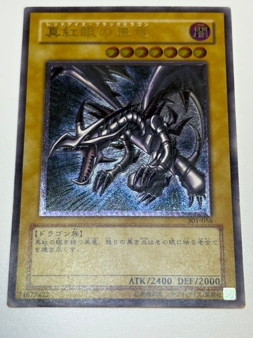 真紅眼の黒竜 レリーフ レッドアイズ・ブラックドラゴン 301-056