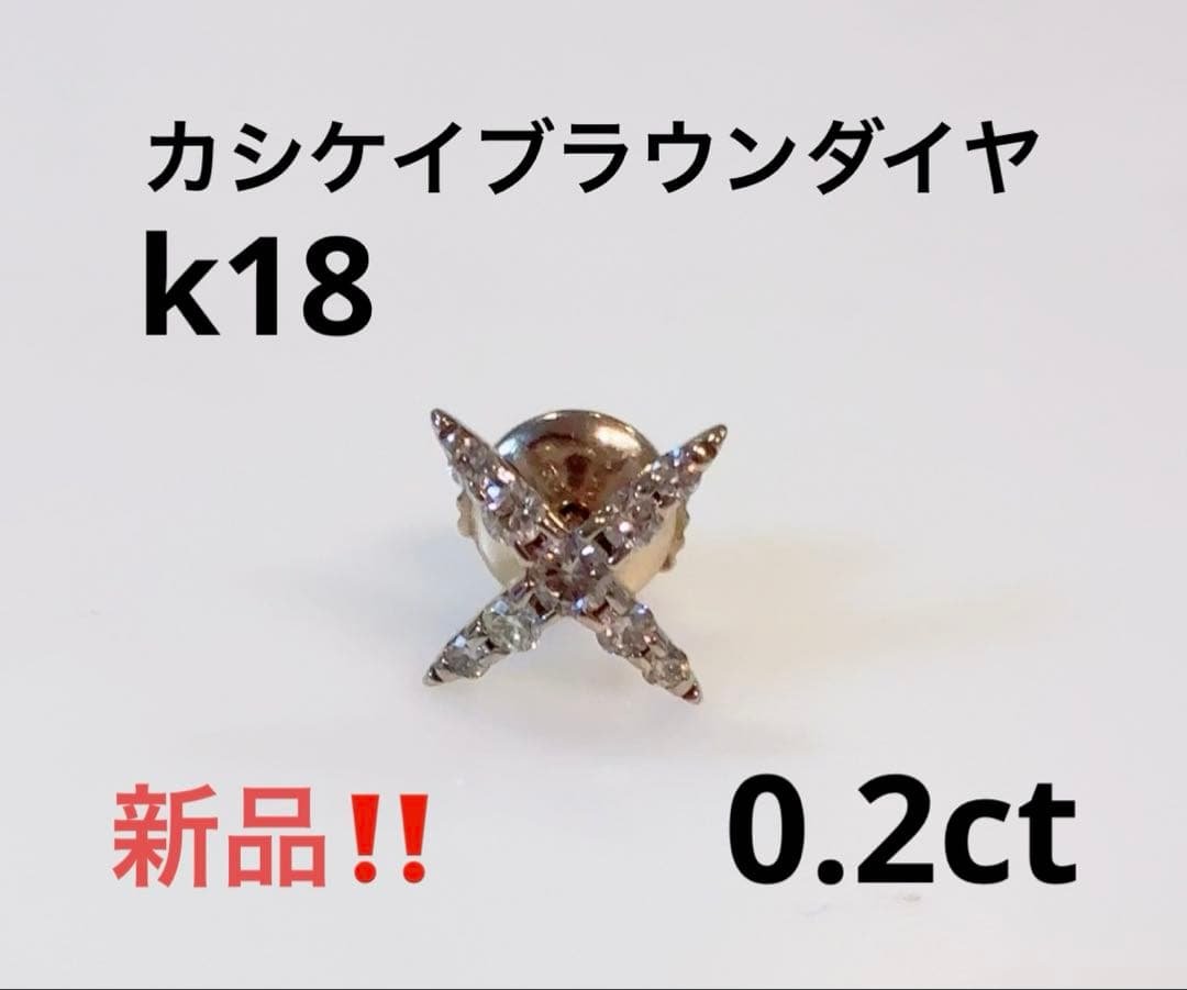 新品‼️カシケイブラウンダイヤモンドピンブローチ