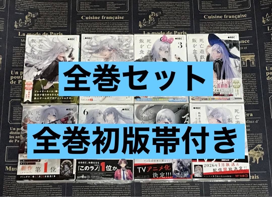 【全巻初版帯付き】 死亡遊戯で飯を食う。 全巻セット 全巻 初版 帯付き