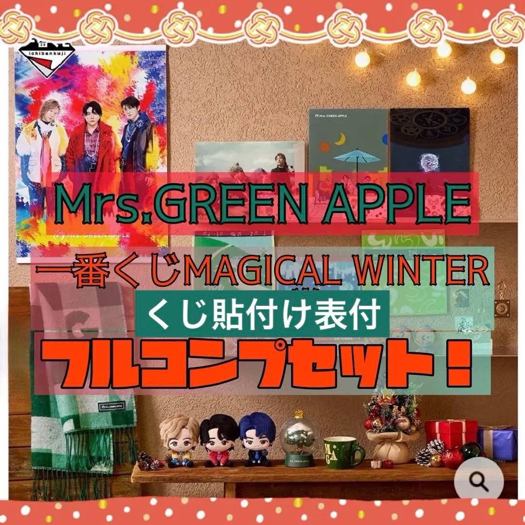 m*i様 一番くじ　Mrs. GREEN APPLE フルコンプセット【くじ貼付