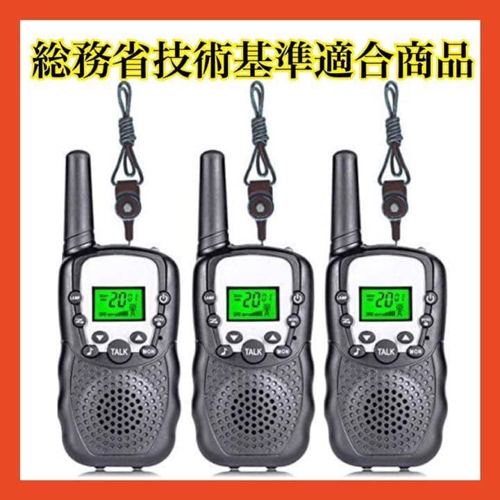 トランシーバー　3台セット　総務省技術基準適合商品