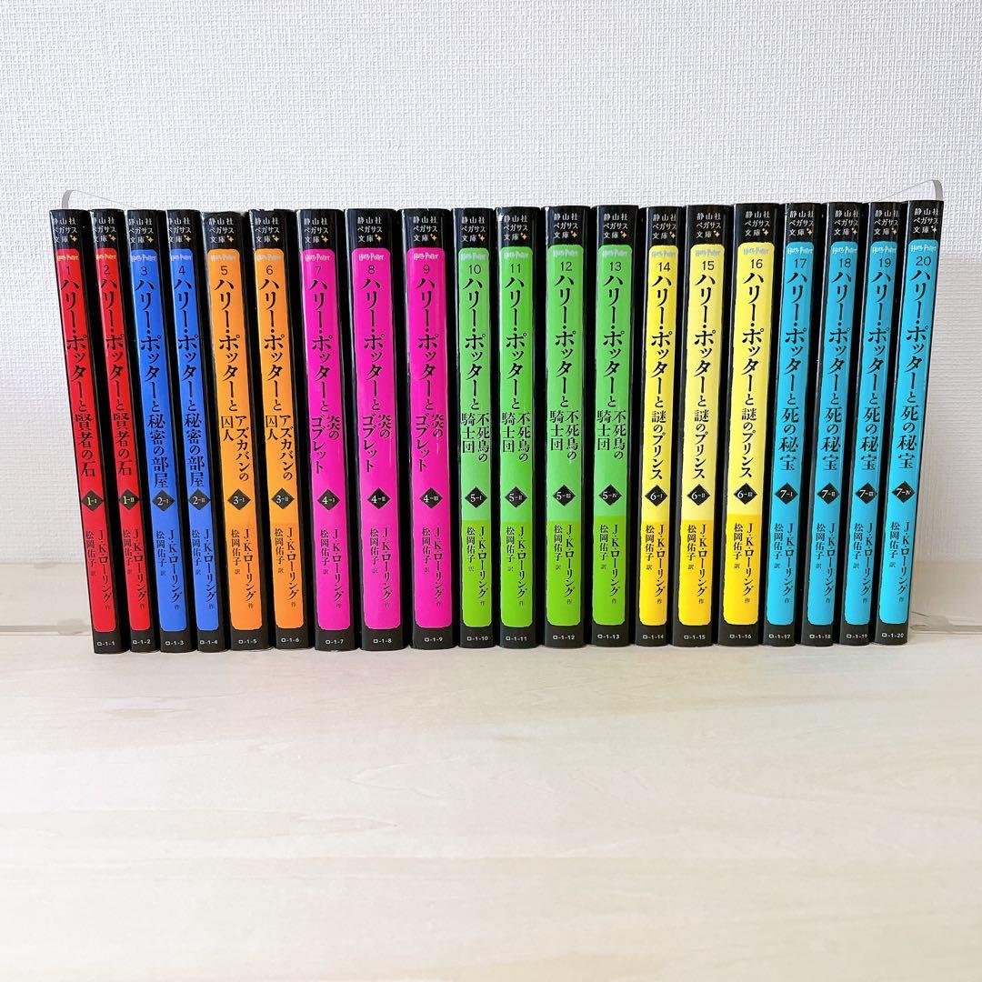 【全巻セット】 ハリー・ポッター　 文庫版　全20巻セット　静山社ペガサス文庫