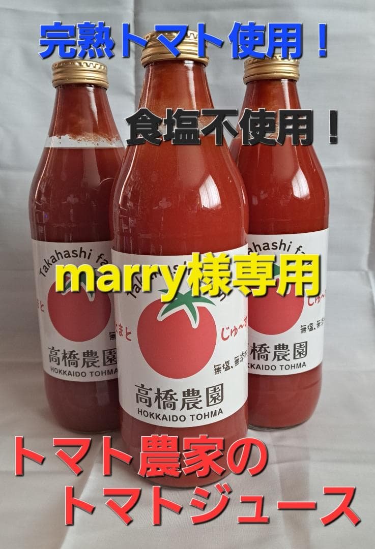 marry　トマトジュース