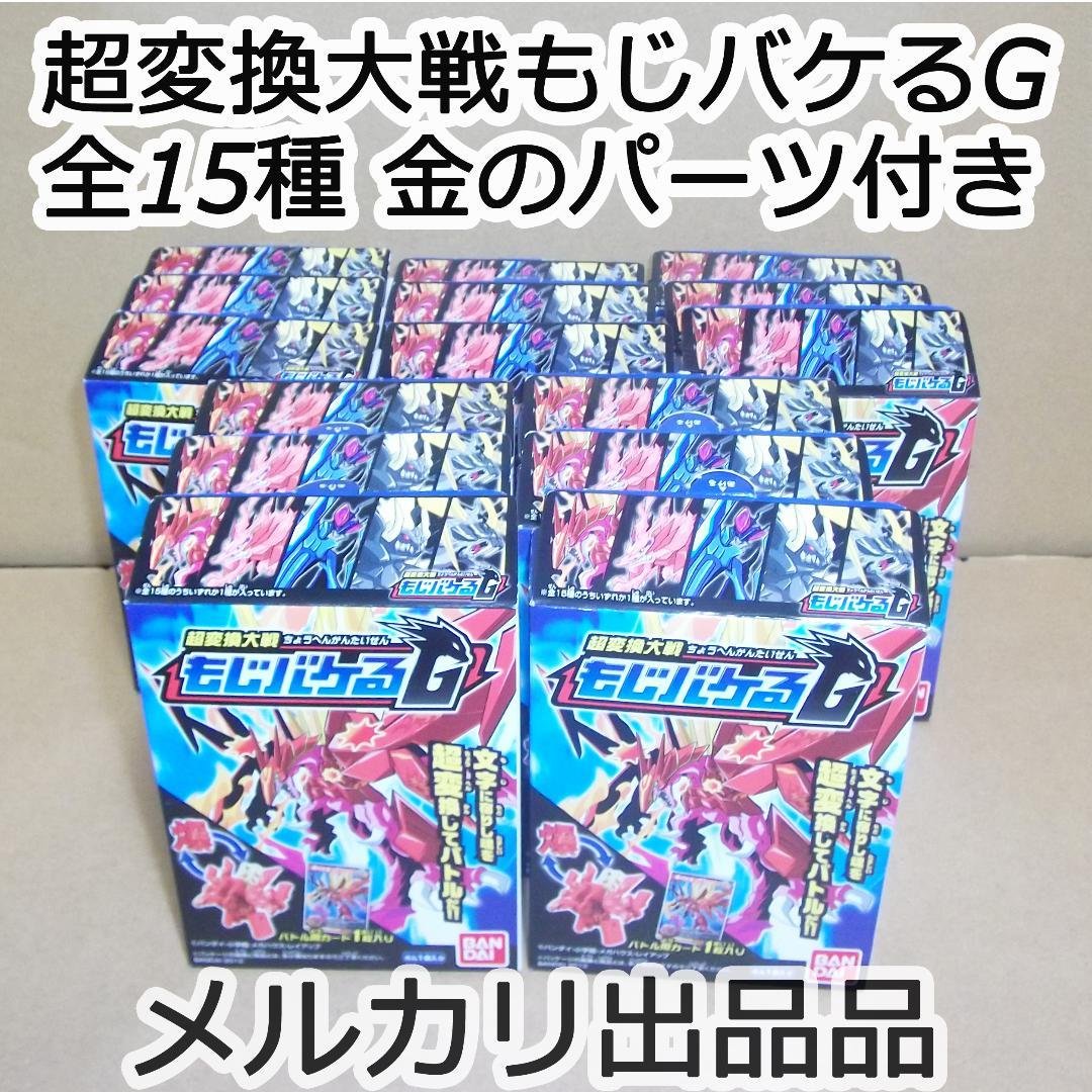 超変換大戦もじバケるG 1　全15種 金のパーツ付きコンプセット 最終値下げ