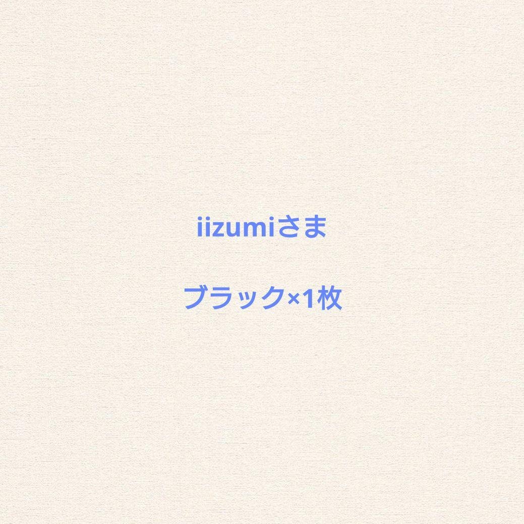 ブラック×1枚