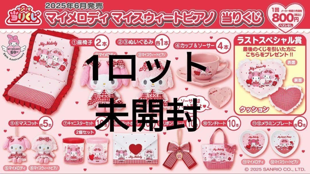 サンリオ当りくじ(当たり)マイメロディ マイスウィートピアノ 当りくじ(当たり)