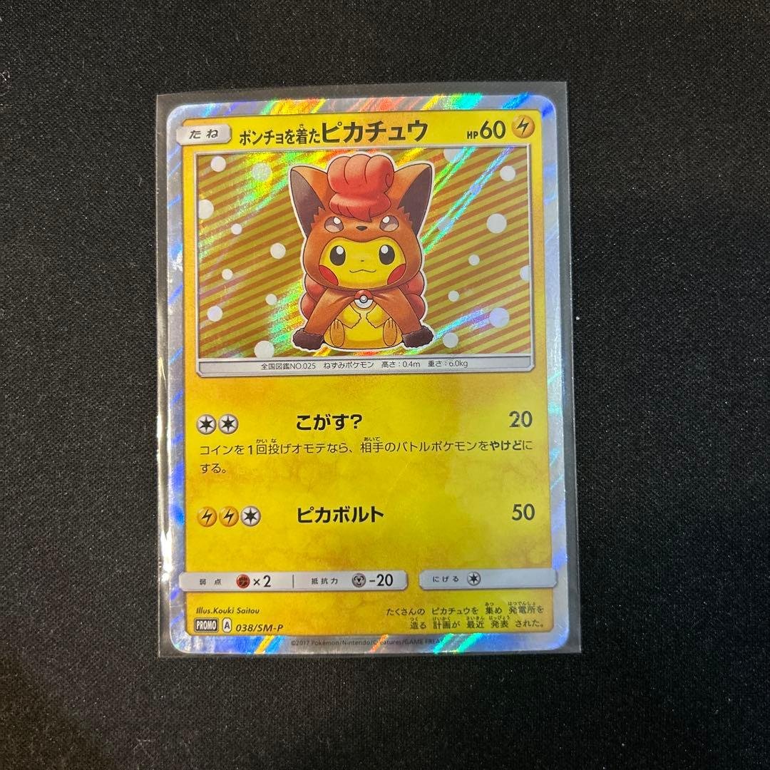 ポケモンカード　ポンチョを着たピカチュウ　ロコン