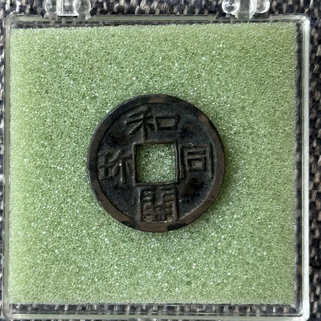 和同開珎　伝世　美品　古銭　皇朝銭　皇朝十二銭