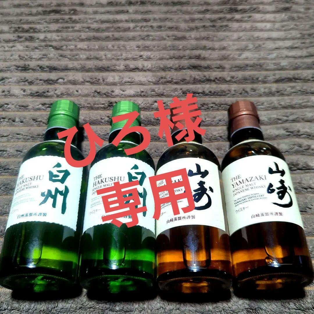 サントリー　白州・山崎ミニボトル4本セット
