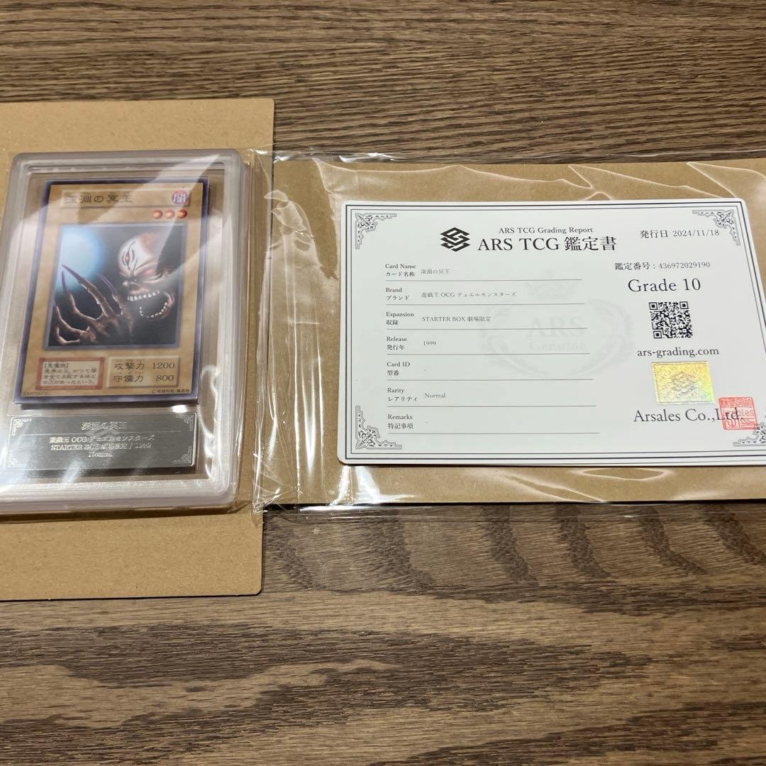 【世界に5枚】遊戯王　深淵の冥王　初期　劇場版　ノーマル　ARS10 鑑定書付
