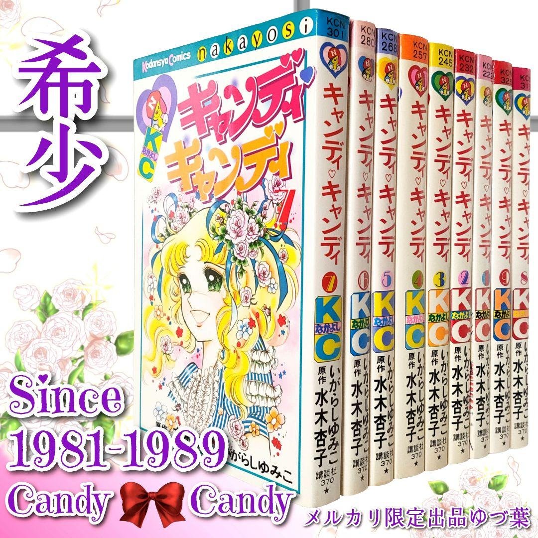 【希少】キャンディ♡キャンディ 全巻セット 赤文字ver. いがらしゆみこ 完結