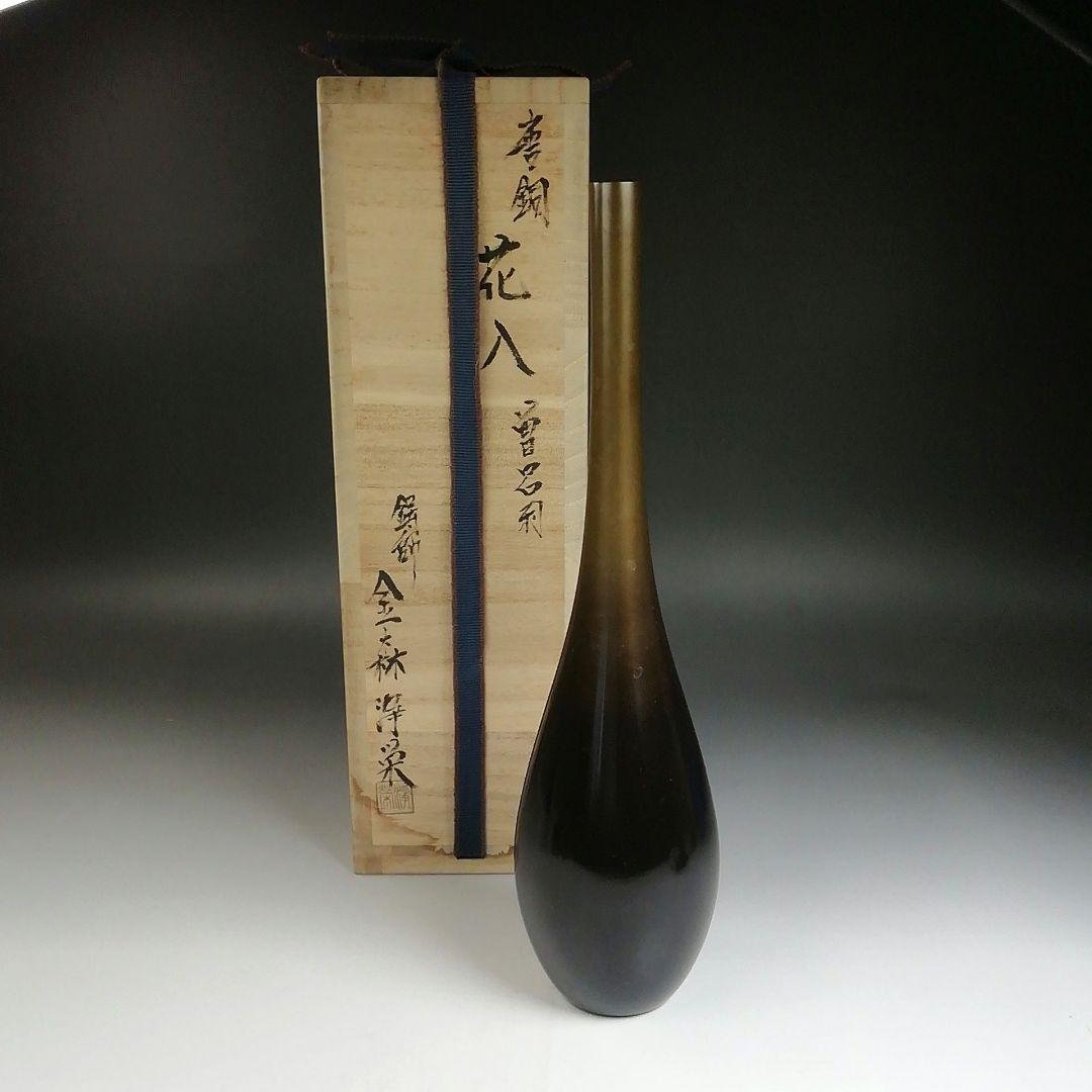 Ｔ７８８　花入　『唐銅花入』『曽呂利』『鋳師　金森浄栄 造』　共箱　茶道具　花器