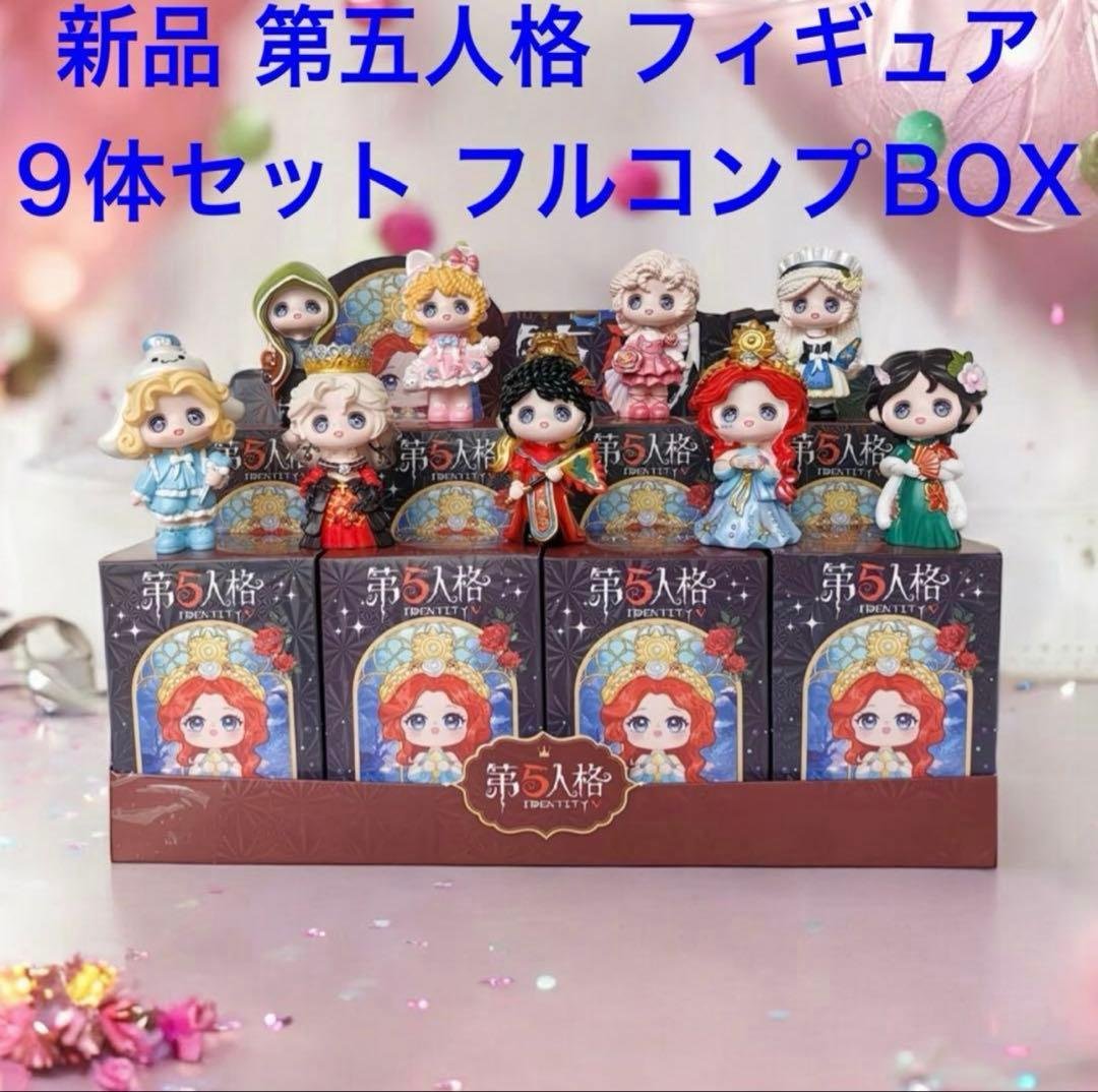 新品 箱付 第五人格 IDENTITYV フィギュア全9種 フルコンプボックス