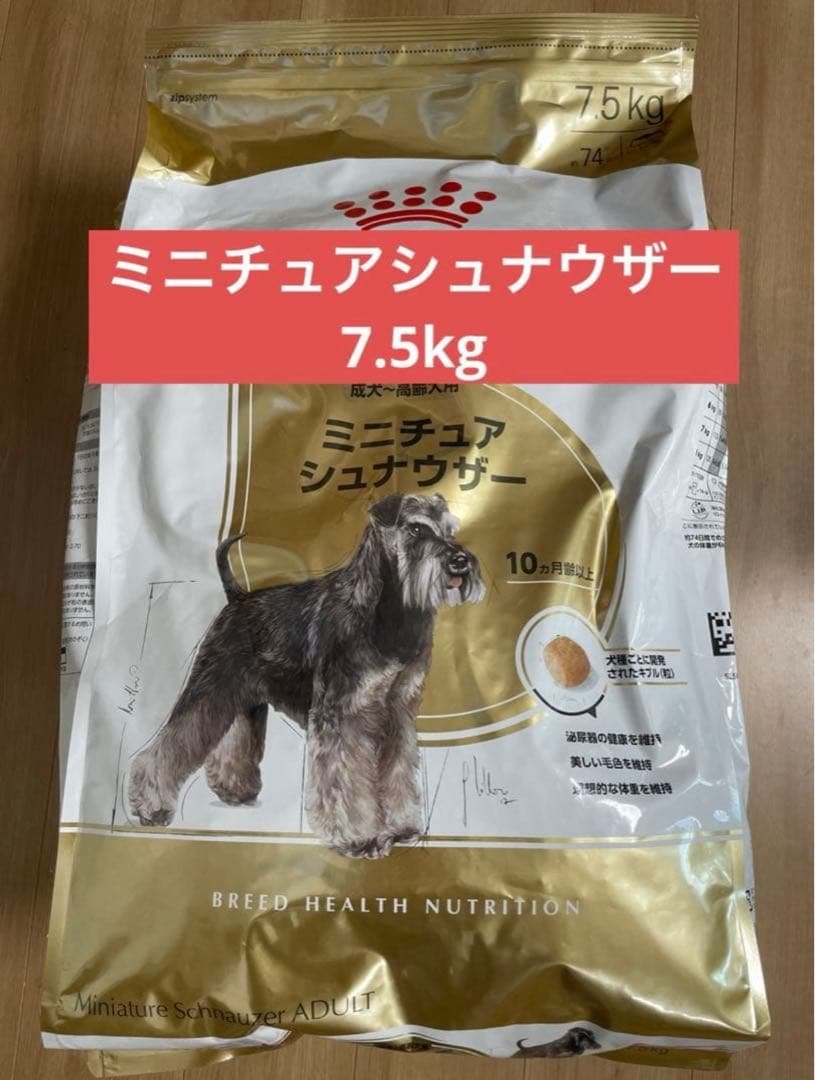 ロイヤルカナン　ミニチュアシュナウザー ドライフード 7.5kg