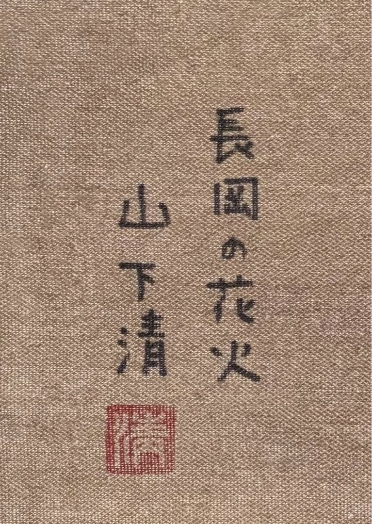 【F4号】手描き油彩　山下清 長岡の花火　サイン　落款　共シール　額縁　代表作
