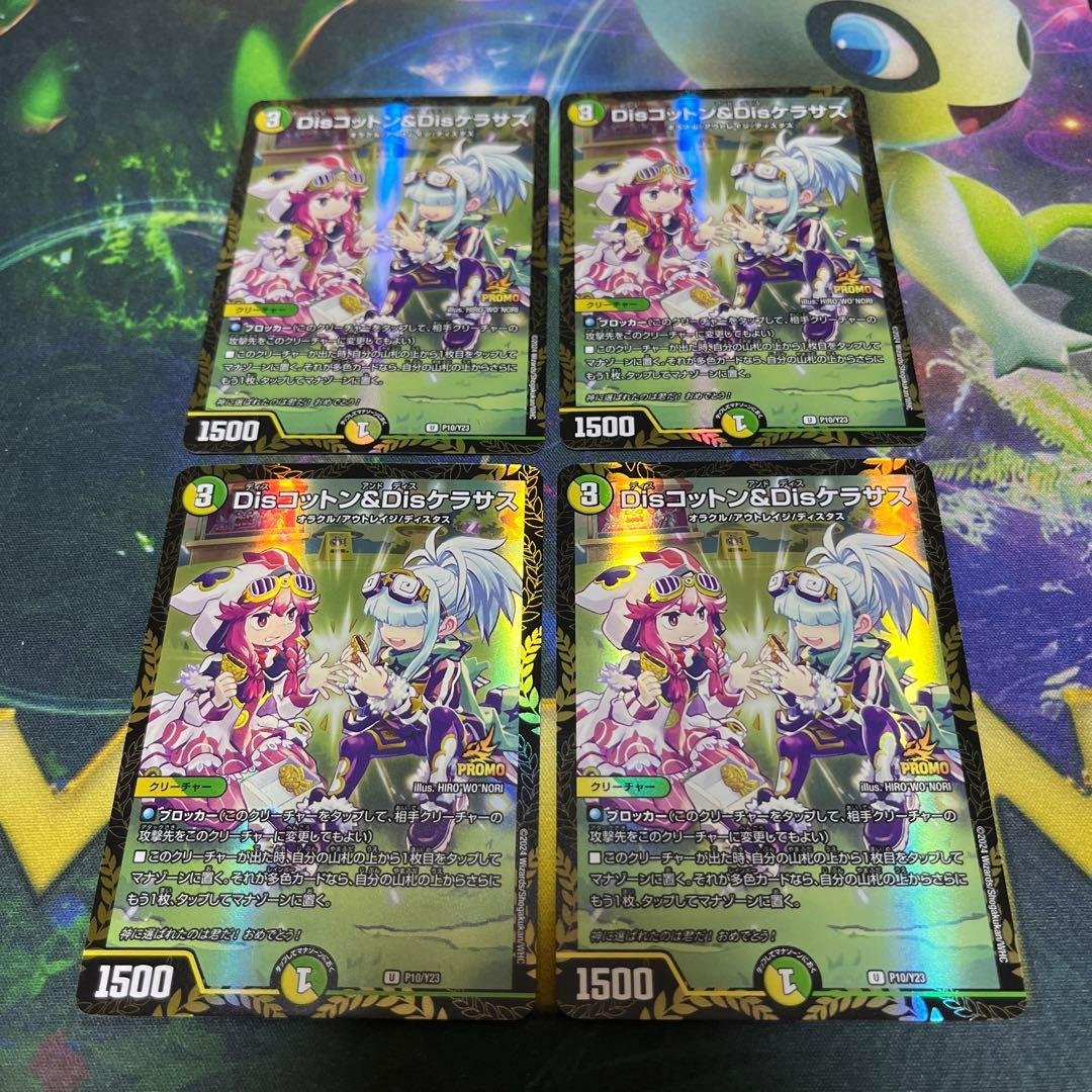 disコットン&disケラサス　4枚　コットンアンドケラサス プロモ