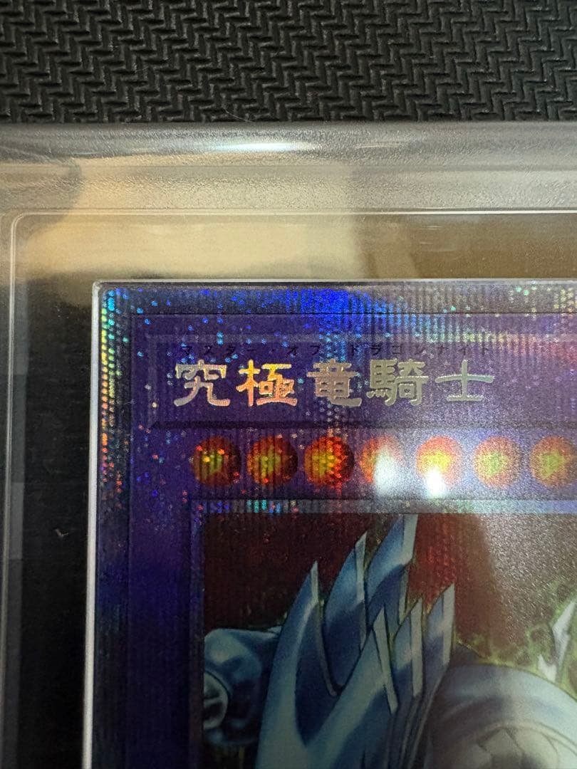C*す様 【ARS10】究極竜騎士 プリズマティックシークレットレア 鑑定書付き