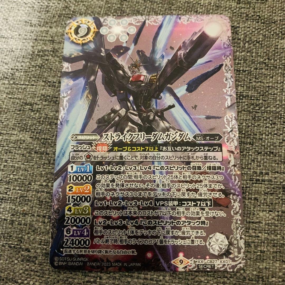 ストライクフリーダムガンダム　シークレット　バトスピ