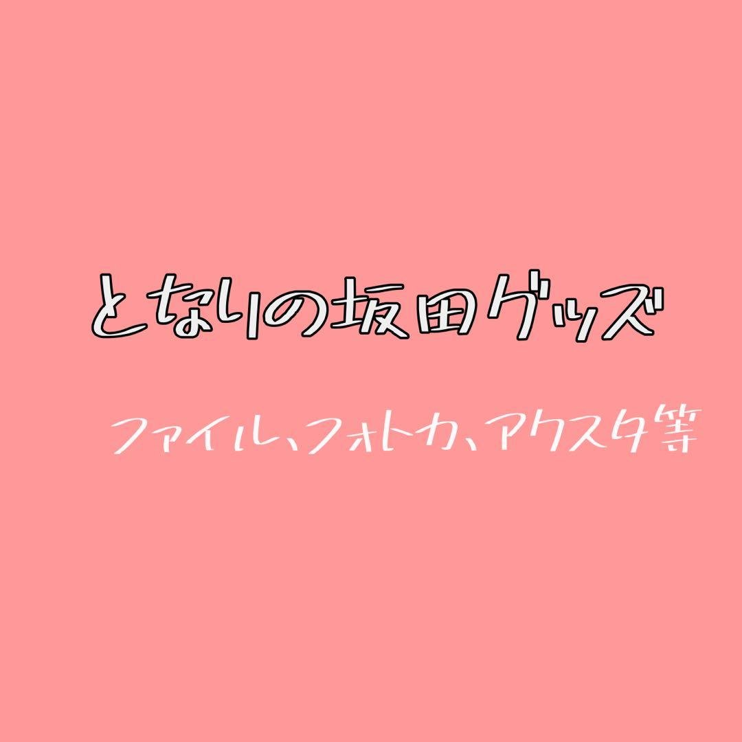 あほの坂田 となりの坂田 グッズ