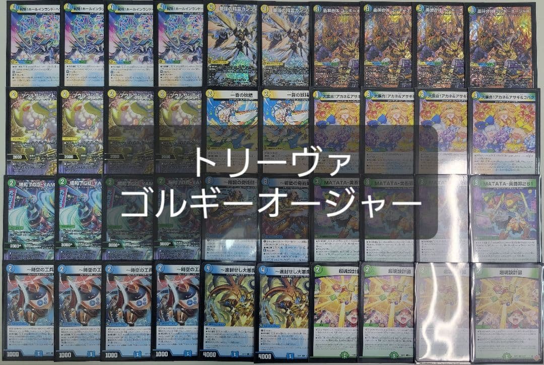 トリーヴァゴルギーオージャー　デッキ