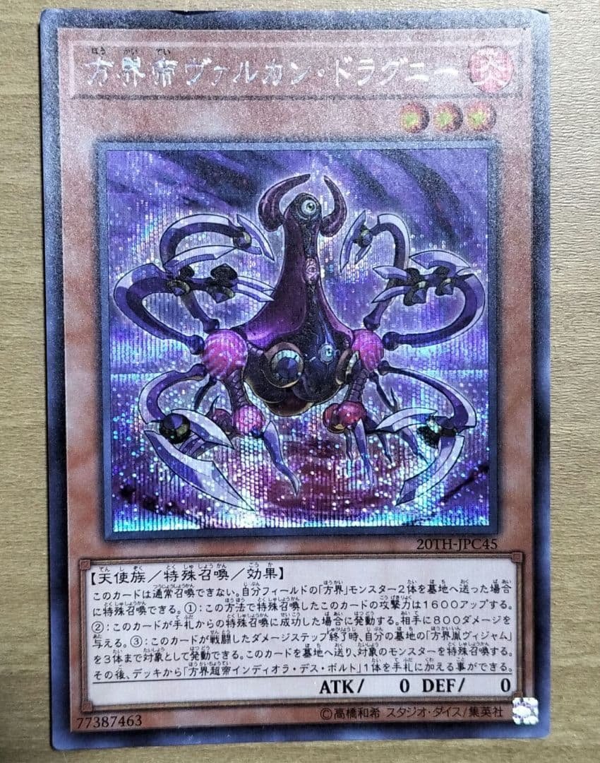 方界帝ヴァルカン・ドラグニーン