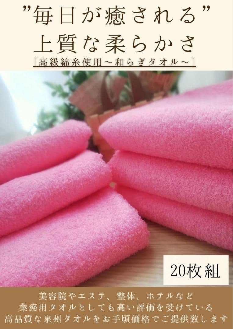 泉州タオル 高級綿ピンクフェイスタオルセット20枚 タオル新品 まとめ売り